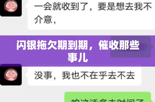 闪银拖欠期到期，催收那些事儿