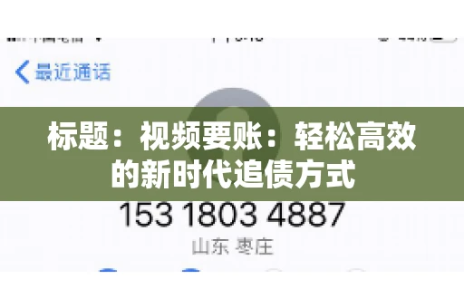 标题：视频要账：轻松高效的新时代追债方式