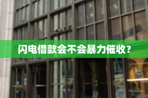 闪电借款会不会暴力催收？