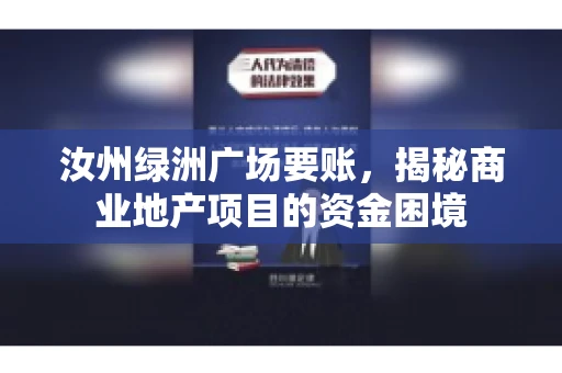 汝州绿洲广场要账，揭秘商业地产项目的资金困境
