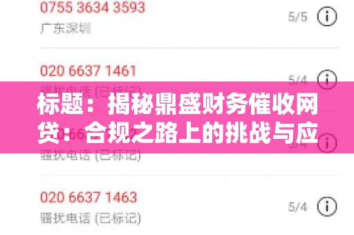 标题：揭秘鼎盛财务催收网贷：合规之路上的挑战与应对