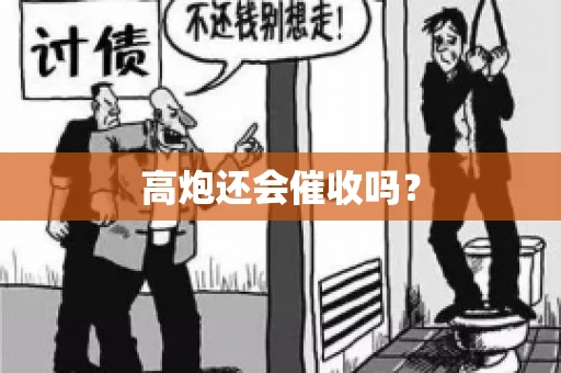 高炮还会催收吗？