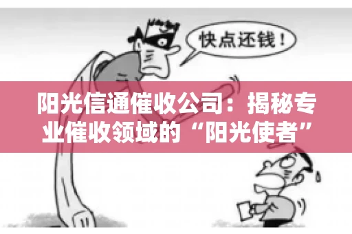 阳光信通催收公司：揭秘专业催收领域的“阳光使者”