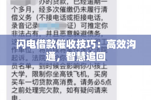 闪电借款催收技巧：高效沟通，智慧追回