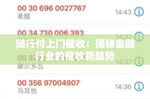 随行付上门催收：揭秘金融行业的催收新趋势