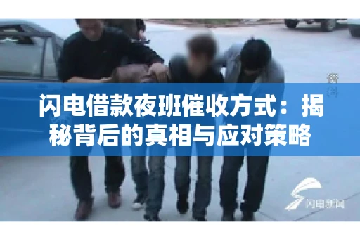 闪电借款夜班催收方式：揭秘背后的真相与应对策略