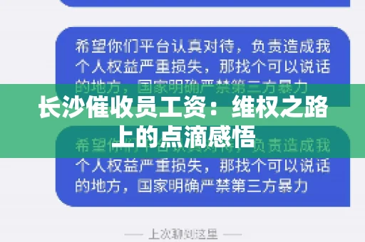 长沙催收员工资：维权之路上的点滴感悟
