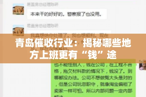 青岛催收行业：揭秘哪些地方上班更有“钱”途