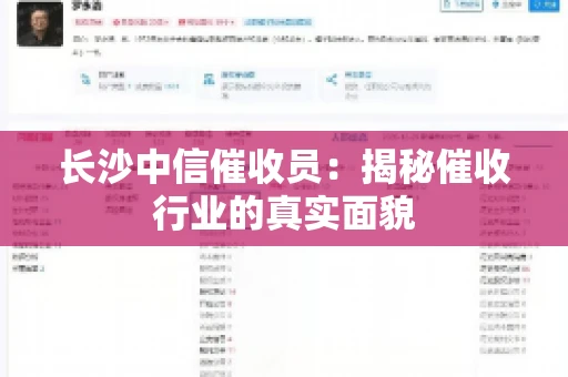 长沙中信催收员：揭秘催收行业的真实面貌