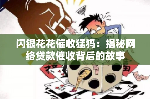 闪银花花催收猛犸：揭秘网络贷款催收背后的故事