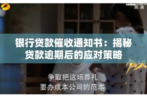 银行贷款催收通知书：揭秘贷款逾期后的应对策略