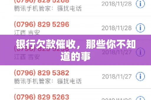 银行欠款催收，那些你不知道的事
