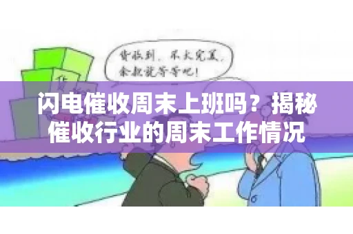 闪电催收周末上班吗？揭秘催收行业的周末工作情况