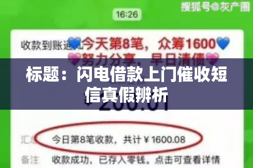 标题：闪电借款上门催收短信真假辨析