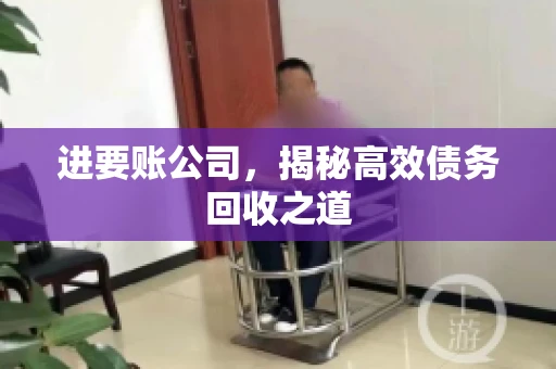 进要账公司，揭秘高效债务回收之道