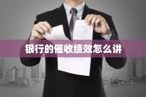 银行的催收绩效怎么讲
