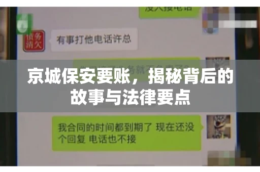 京城保安要账，揭秘背后的故事与法律要点