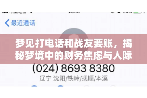 梦见打电话和战友要账，揭秘梦境中的财务焦虑与人际关系
