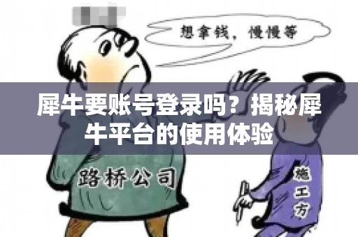 犀牛要账号登录吗？揭秘犀牛平台的使用体验