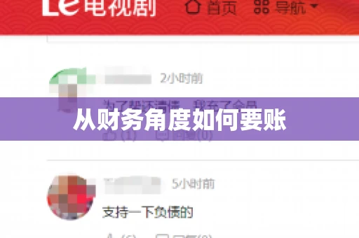 从财务角度如何要账