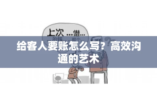 给客人要账怎么写？高效沟通的艺术