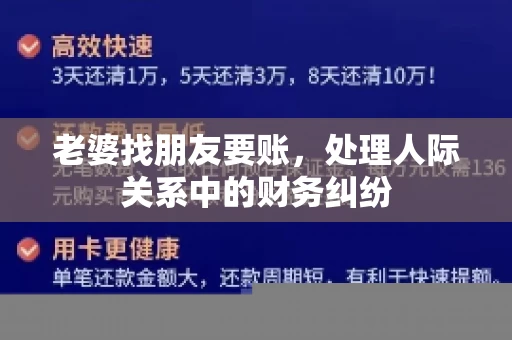 老婆找朋友要账，处理人际关系中的财务纠纷