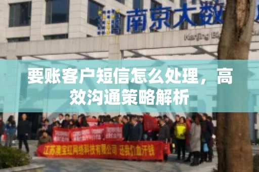 要账客户短信怎么处理，高效沟通策略解析