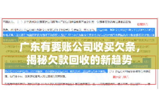 广东有要账公司收买欠条，揭秘欠款回收的新趋势
