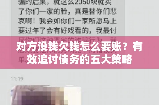 对方没钱欠钱怎么要账？有效追讨债务的五大策略