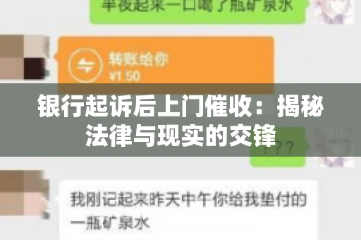 银行起诉后上门催收：揭秘法律与现实的交锋