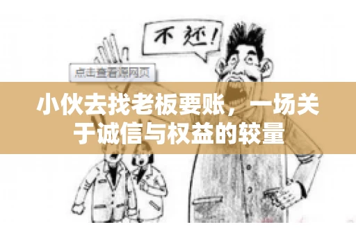 小伙去找老板要账，一场关于诚信与权益的较量