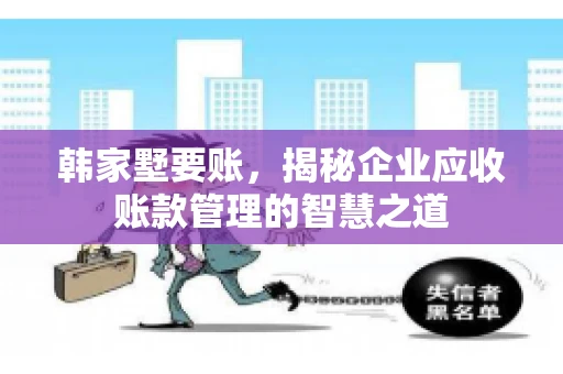 韩家墅要账，揭秘企业应收账款管理的智慧之道