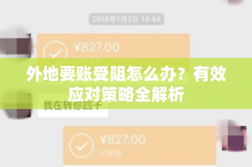 外地要账受阻怎么办？有效应对策略全解析