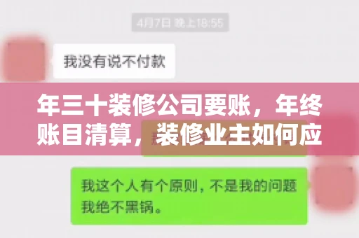 年三十装修公司要账，年终账目清算，装修业主如何应对