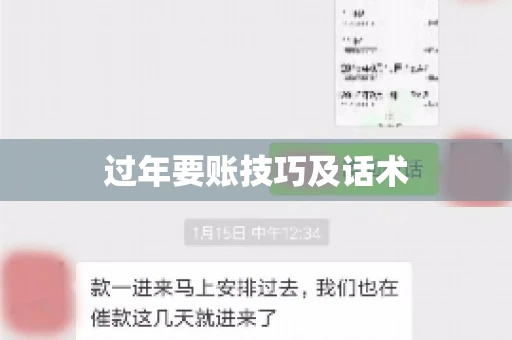 过年要账技巧及话术