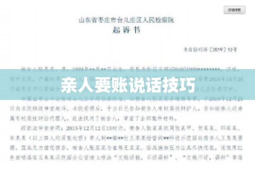 亲人要账说话技巧