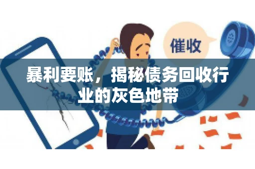 暴利要账，揭秘债务回收行业的灰色地带