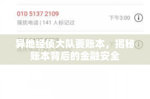 异地经侦大队要账本，揭秘账本背后的金融安全