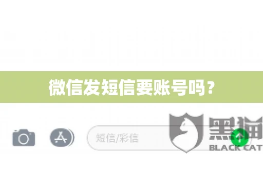 微信发短信要账号吗？