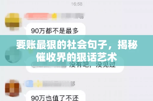 要账最狠的社会句子，揭秘催收界的狠话艺术