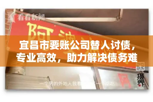 宜昌市要账公司替人讨债，专业高效，助力解决债务难题