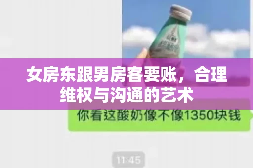 女房东跟男房客要账，合理维权与沟通的艺术