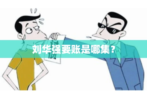 刘华强要账是哪集？