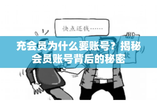 充会员为什么要账号？揭秘会员账号背后的秘密