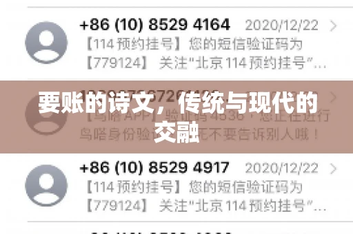 要账的诗文，传统与现代的交融