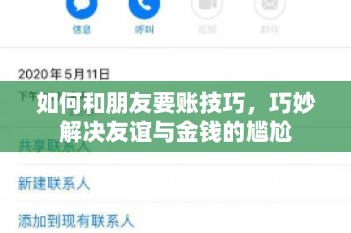 如何和朋友要账技巧，巧妙解决友谊与金钱的尴尬