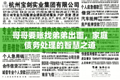 哥哥要账找弟弟出面，家庭债务处理的智慧之道