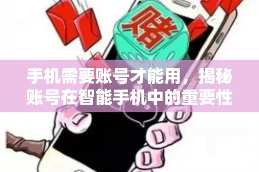 手机需要账号才能用，揭秘账号在智能手机中的重要性